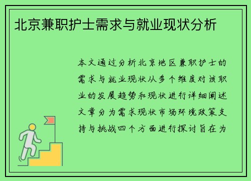 北京兼职护士需求与就业现状分析