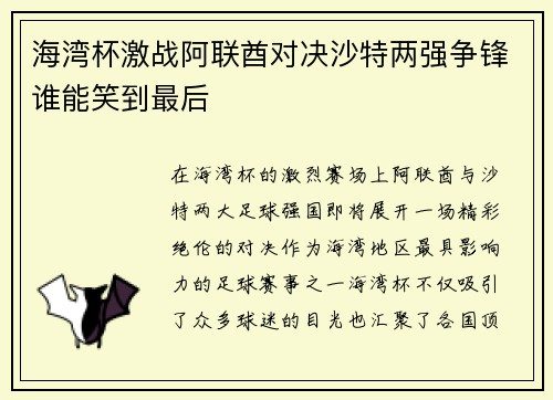 海湾杯激战阿联酋对决沙特两强争锋谁能笑到最后