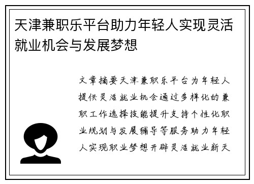 天津兼职乐平台助力年轻人实现灵活就业机会与发展梦想