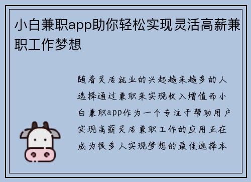 小白兼职app助你轻松实现灵活高薪兼职工作梦想