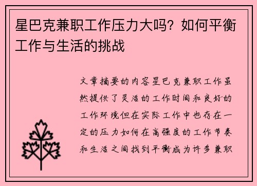 星巴克兼职工作压力大吗？如何平衡工作与生活的挑战