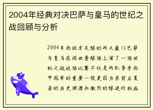 2004年经典对决巴萨与皇马的世纪之战回顾与分析