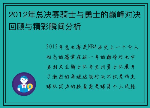 2012年总决赛骑士与勇士的巅峰对决回顾与精彩瞬间分析