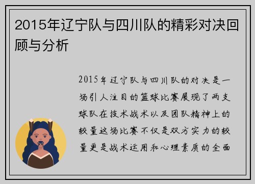 2015年辽宁队与四川队的精彩对决回顾与分析