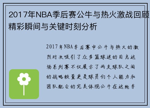 2017年NBA季后赛公牛与热火激战回顾精彩瞬间与关键时刻分析