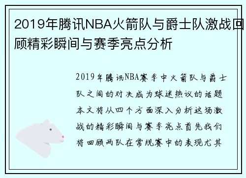2019年腾讯NBA火箭队与爵士队激战回顾精彩瞬间与赛季亮点分析