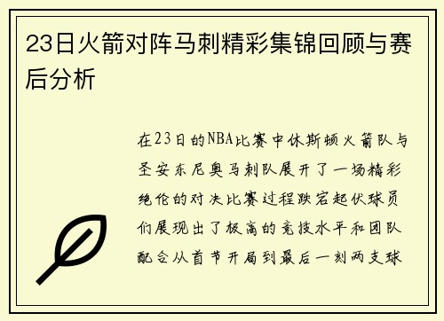 23日火箭对阵马刺精彩集锦回顾与赛后分析