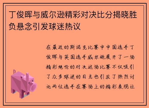 丁俊晖与威尔逊精彩对决比分揭晓胜负悬念引发球迷热议