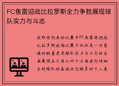 FC鱼雷迎战比拉罗斯全力争胜展现球队实力与斗志