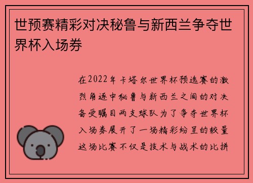 世预赛精彩对决秘鲁与新西兰争夺世界杯入场券