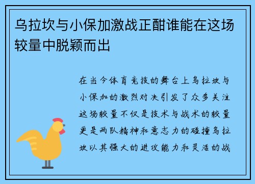 乌拉坎与小保加激战正酣谁能在这场较量中脱颖而出