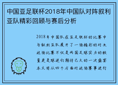 中国亚足联杯2018年中国队对阵叙利亚队精彩回顾与赛后分析