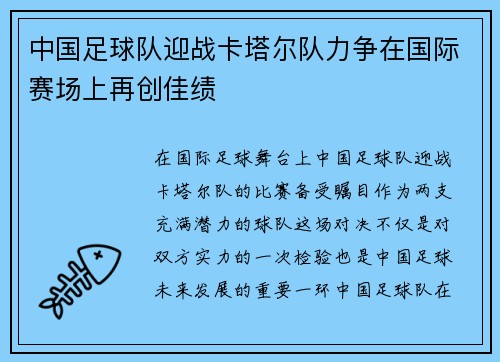 中国足球队迎战卡塔尔队力争在国际赛场上再创佳绩