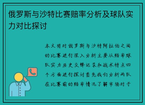 俄罗斯与沙特比赛赔率分析及球队实力对比探讨