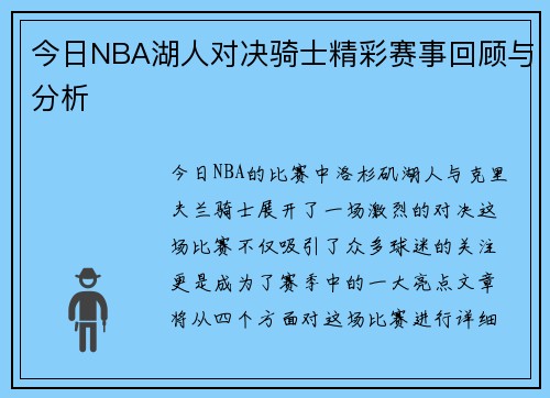 今日NBA湖人对决骑士精彩赛事回顾与分析