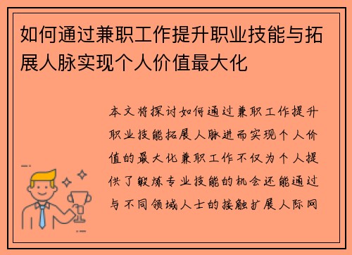如何通过兼职工作提升职业技能与拓展人脉实现个人价值最大化