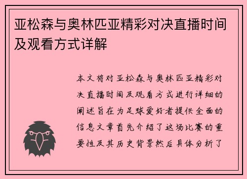 亚松森与奥林匹亚精彩对决直播时间及观看方式详解