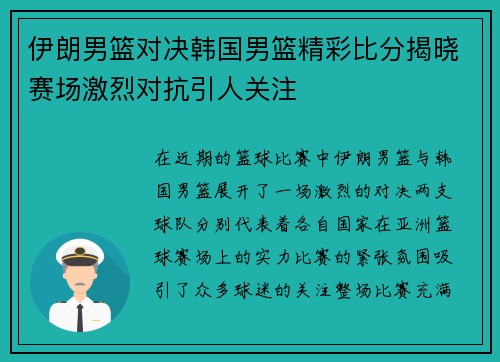 伊朗男篮对决韩国男篮精彩比分揭晓赛场激烈对抗引人关注