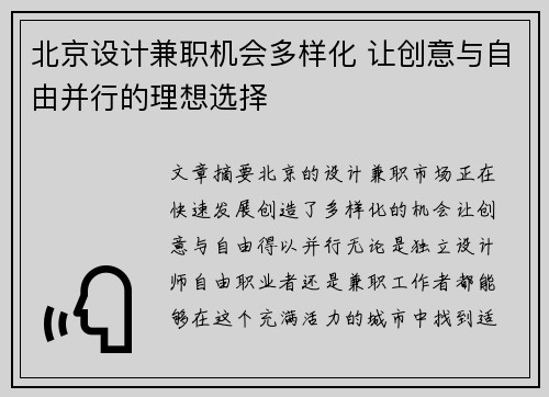 北京设计兼职机会多样化 让创意与自由并行的理想选择