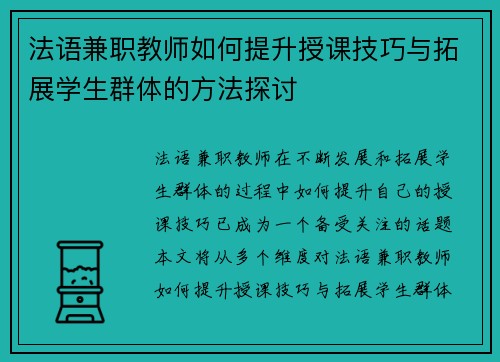法语兼职教师如何提升授课技巧与拓展学生群体的方法探讨