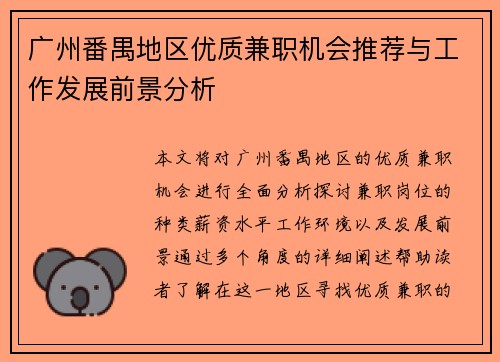 广州番禺地区优质兼职机会推荐与工作发展前景分析