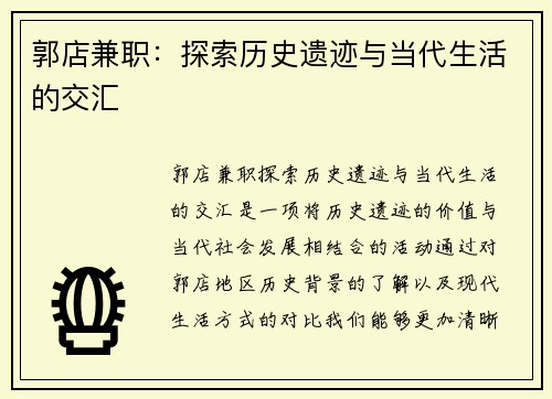 郭店兼职：探索历史遗迹与当代生活的交汇