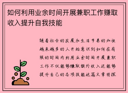 如何利用业余时间开展兼职工作赚取收入提升自我技能