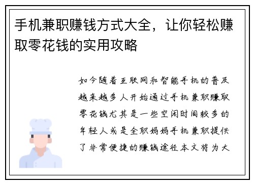 手机兼职赚钱方式大全，让你轻松赚取零花钱的实用攻略