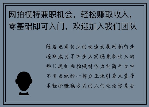 网拍模特兼职机会，轻松赚取收入，零基础即可入门，欢迎加入我们团队