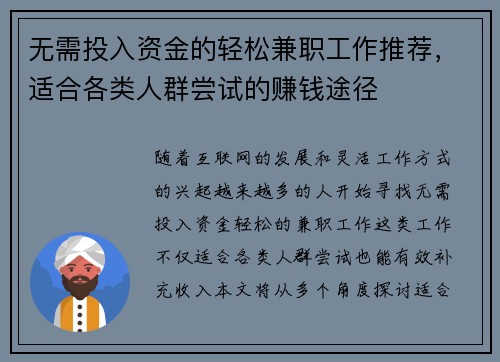 无需投入资金的轻松兼职工作推荐，适合各类人群尝试的赚钱途径