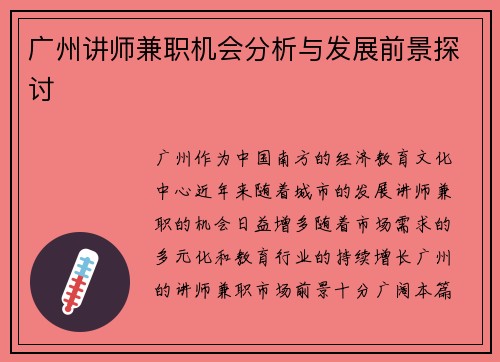广州讲师兼职机会分析与发展前景探讨