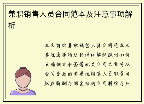 兼职销售人员合同范本及注意事项解析