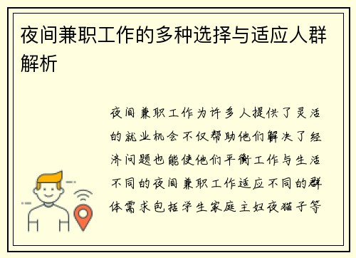 夜间兼职工作的多种选择与适应人群解析