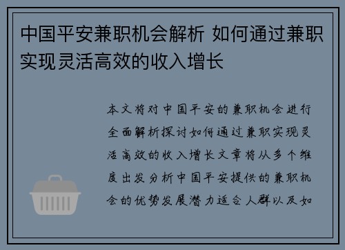 中国平安兼职机会解析 如何通过兼职实现灵活高效的收入增长