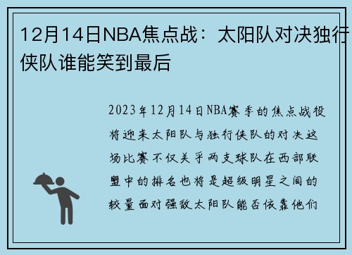 12月14日NBA焦点战：太阳队对决独行侠队谁能笑到最后