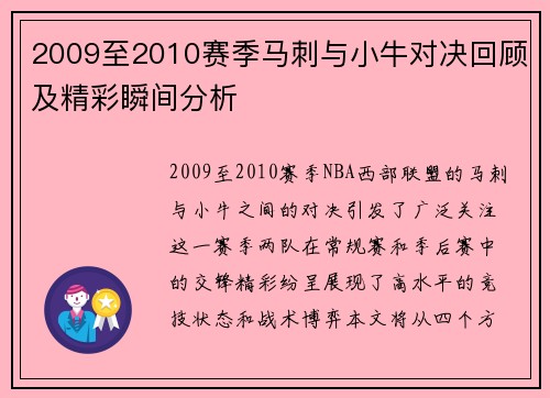 2009至2010赛季马刺与小牛对决回顾及精彩瞬间分析