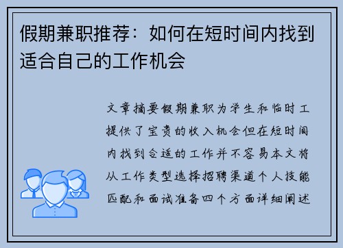 假期兼职推荐：如何在短时间内找到适合自己的工作机会