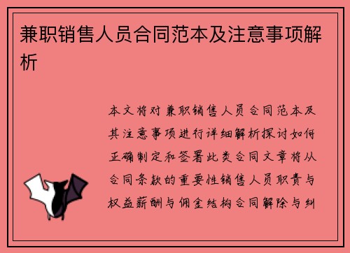 兼职销售人员合同范本及注意事项解析
