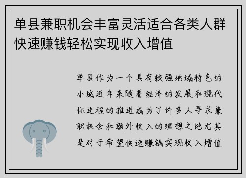 单县兼职机会丰富灵活适合各类人群快速赚钱轻松实现收入增值