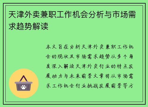 天津外卖兼职工作机会分析与市场需求趋势解读