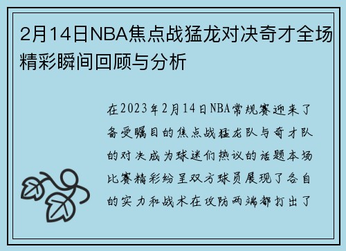2月14日NBA焦点战猛龙对决奇才全场精彩瞬间回顾与分析