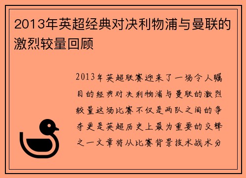2013年英超经典对决利物浦与曼联的激烈较量回顾