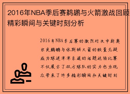 2016年NBA季后赛鹈鹕与火箭激战回顾精彩瞬间与关键时刻分析