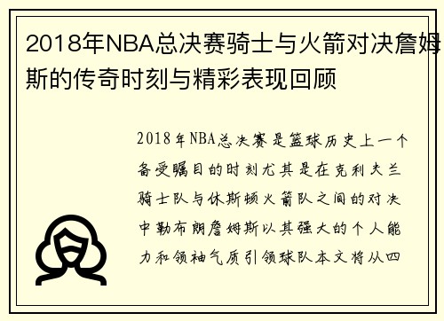 2018年NBA总决赛骑士与火箭对决詹姆斯的传奇时刻与精彩表现回顾
