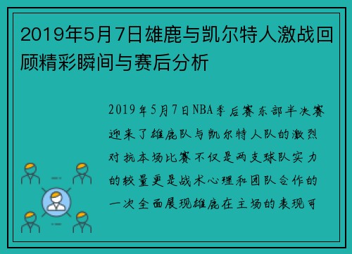 2019年5月7日雄鹿与凯尔特人激战回顾精彩瞬间与赛后分析