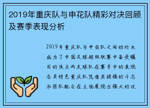 2019年重庆队与申花队精彩对决回顾及赛季表现分析