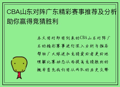 CBA山东对阵广东精彩赛事推荐及分析助你赢得竞猜胜利