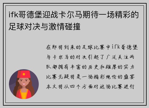 ifk哥德堡迎战卡尔马期待一场精彩的足球对决与激情碰撞