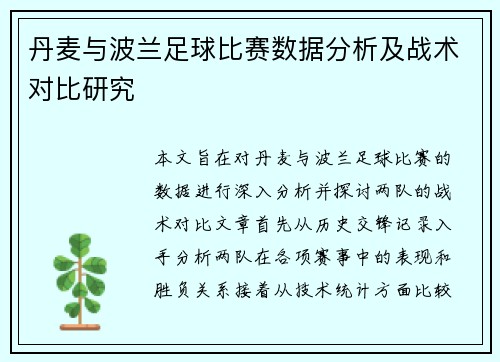 丹麦与波兰足球比赛数据分析及战术对比研究