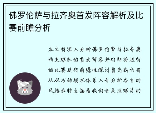 佛罗伦萨与拉齐奥首发阵容解析及比赛前瞻分析